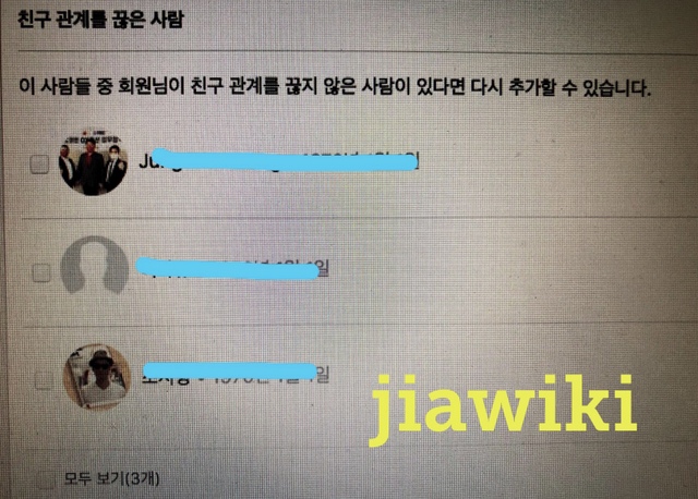 계정 복구하니 급하게 남자 3명하고 친구 끊은 흔적 - jiawiki:이지아의 나쁜짓!